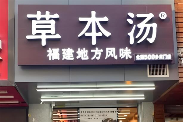 草本湯餐飲加盟