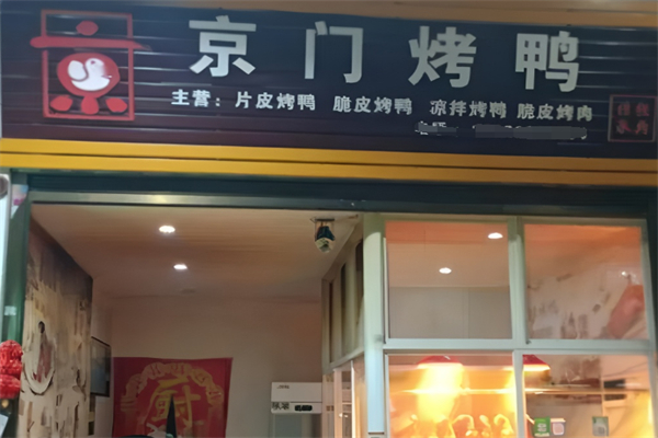 京門烤鴨加盟