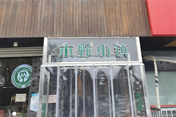 木野小鎮(zhèn)加盟