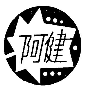 阿健餐飲加盟