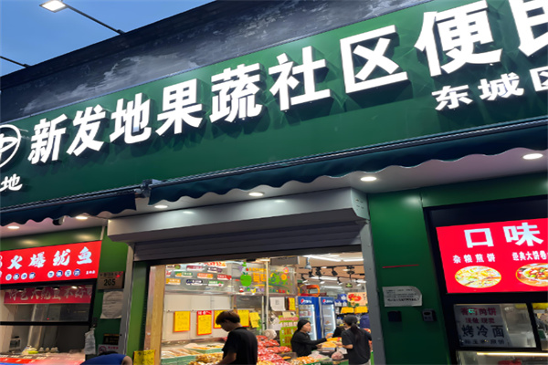 新發(fā)地生鮮超市加盟