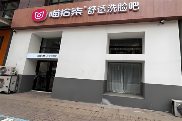 喵拾柒舒適洗臉吧加盟