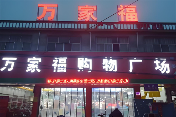 萬家福購物廣場加盟
