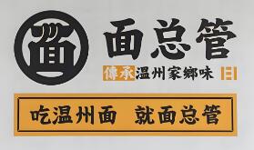 面總管溫州人面館加盟