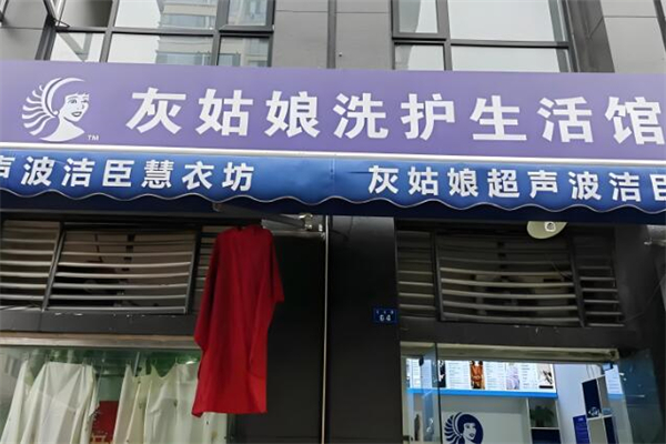 灰姑娘洗護(hù)生活館加盟