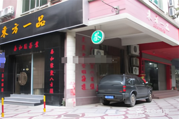 東方一品中餐廳加盟