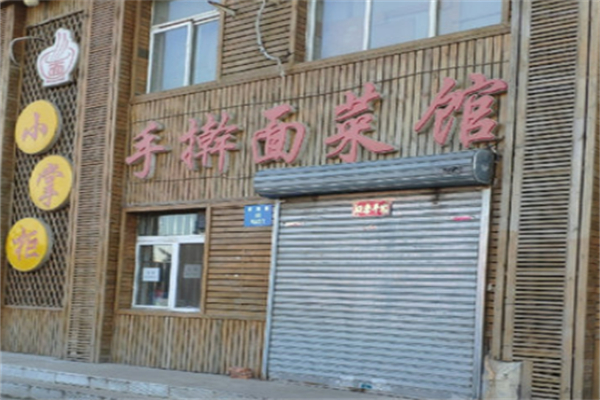 小掌柜手搟面加盟