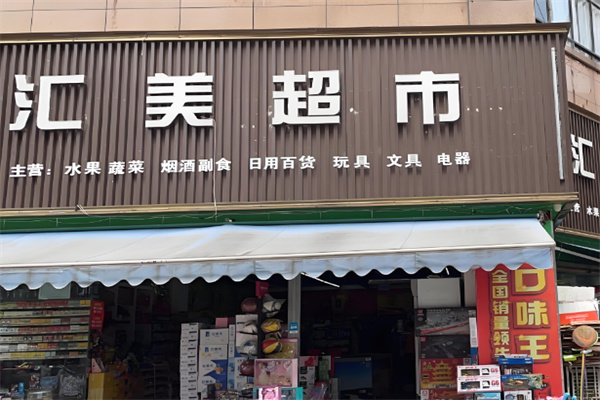 匯美優(yōu)選生活超市加盟