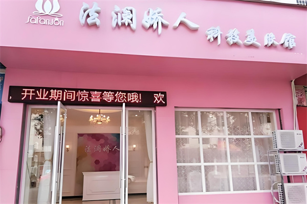 法瀾嬌人美容加盟