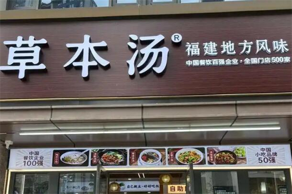 草本湯餐飲加盟