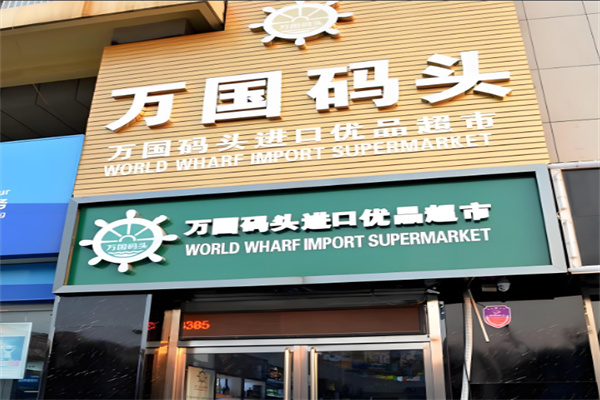 萬國碼頭超市加盟