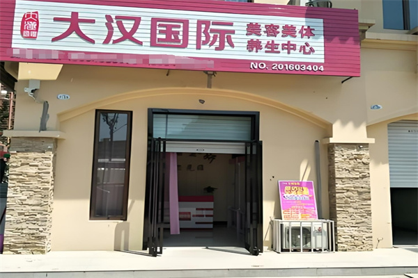 大漢國際美容美體加盟
