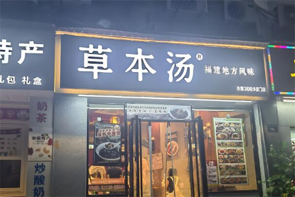 草本湯餐飲加盟