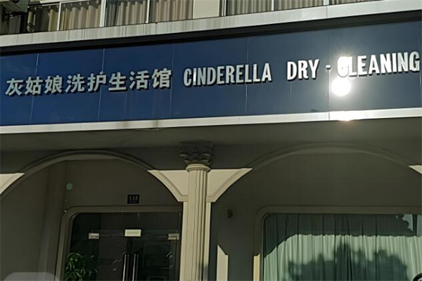 灰姑娘洗護(hù)生活館加盟
