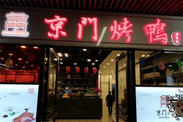 京門烤鴨加盟