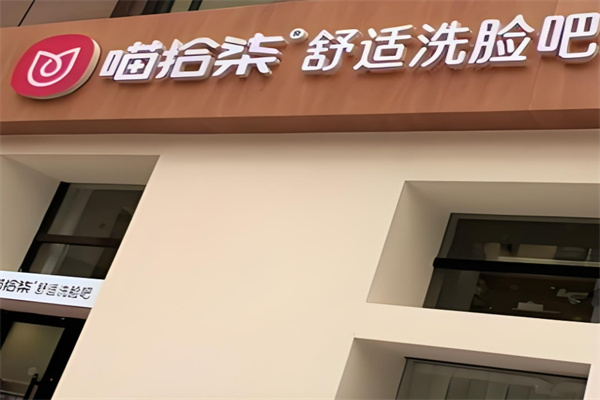 喵拾柒舒適洗臉吧加盟