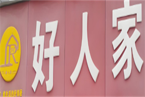 好人家超市加盟