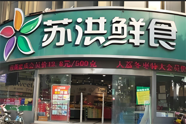 蘇洪生鮮超市加盟