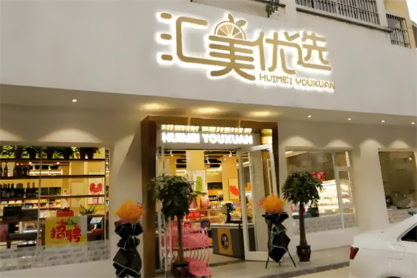 匯美優(yōu)選生活超市加盟