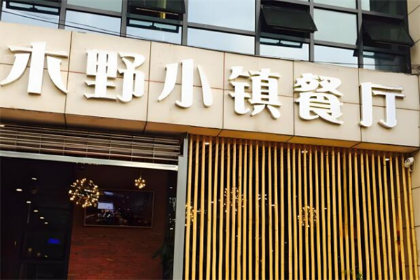 木野小鎮(zhèn)加盟