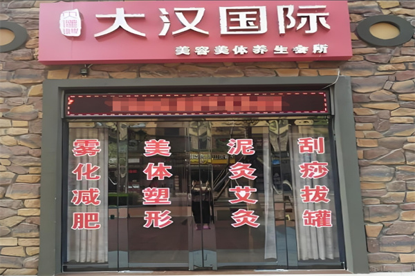 大漢國際美容美體加盟
