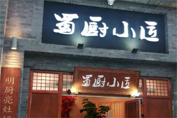 蜀廚小匠中餐廳加盟