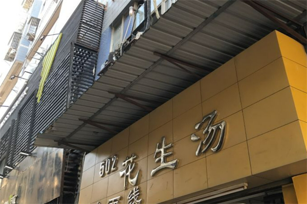 502花生湯加盟