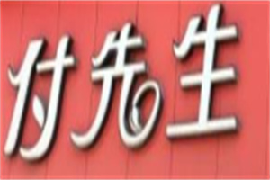 付先生食品生鮮超市加盟