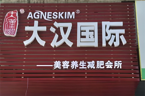 大漢國際美容美體加盟