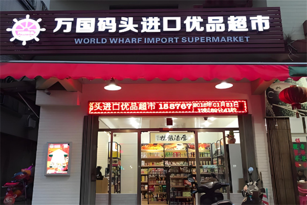 萬國碼頭超市加盟