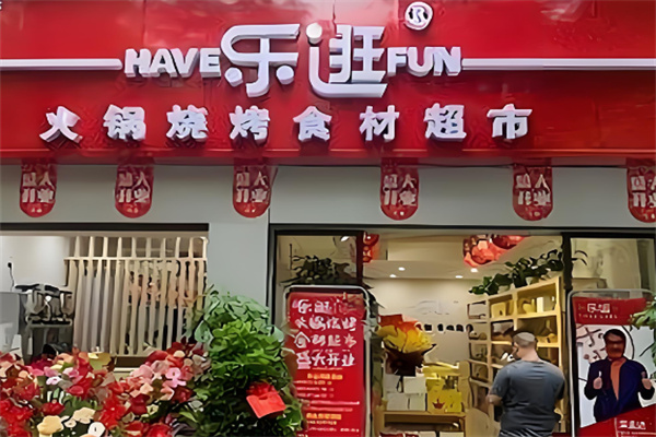 樂逛火鍋燒烤食材超市加盟