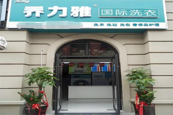 喬力雅國(guó)際洗衣加盟