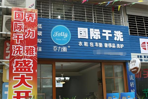 喬力雅國(guó)際洗衣加盟
