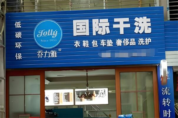 喬力雅國(guó)際洗衣加盟