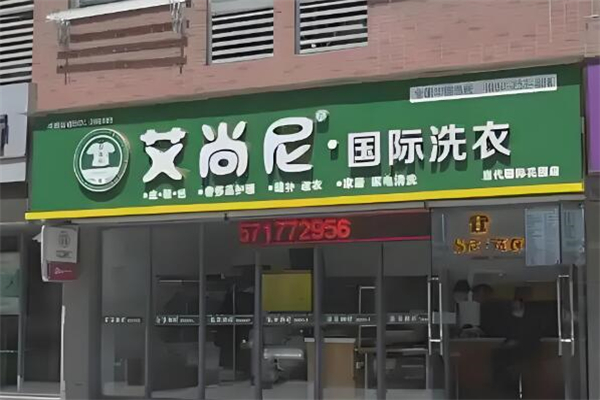 艾尚尼國際洗衣加盟