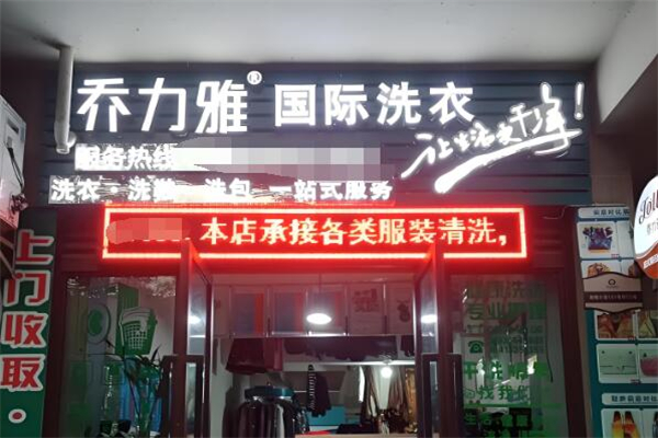 喬力雅國(guó)際洗衣加盟