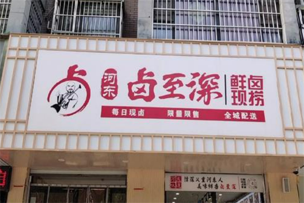 鹵至深涼拌菜加盟