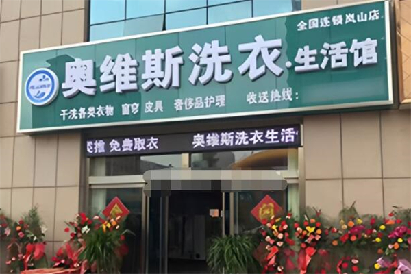 奧維斯干洗店加盟