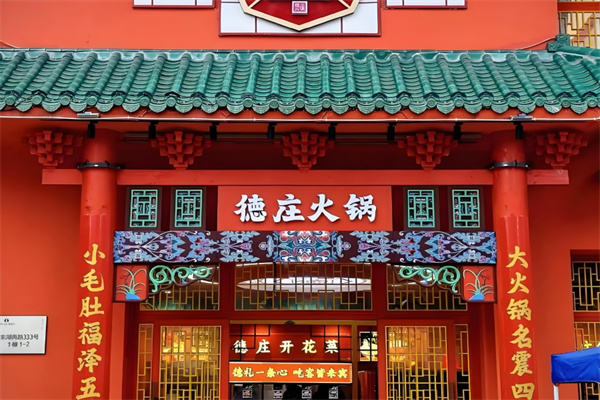 重慶德莊火鍋加盟