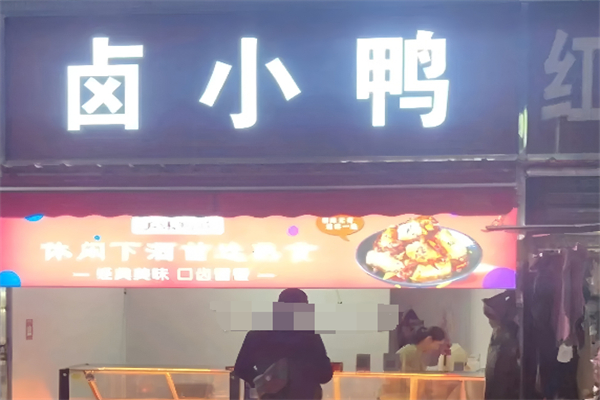 鹵小鴨加盟