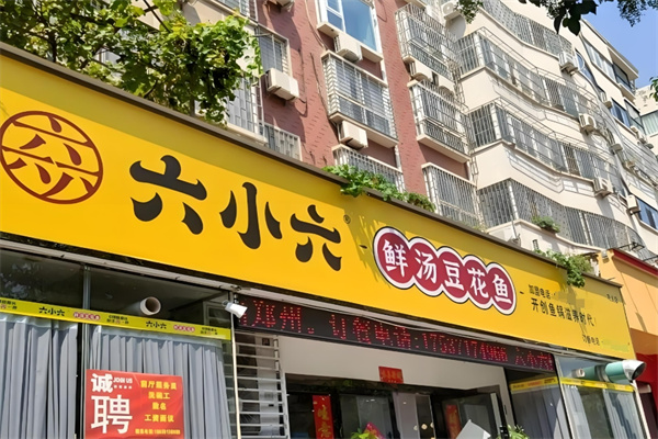 六小六豆花魚火鍋加盟