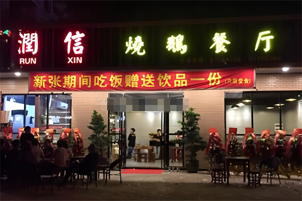 大良潤信燒鵝加盟