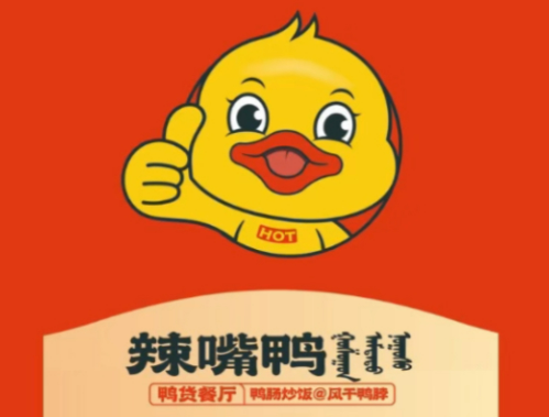 辣嘴鴨鴨脖加盟