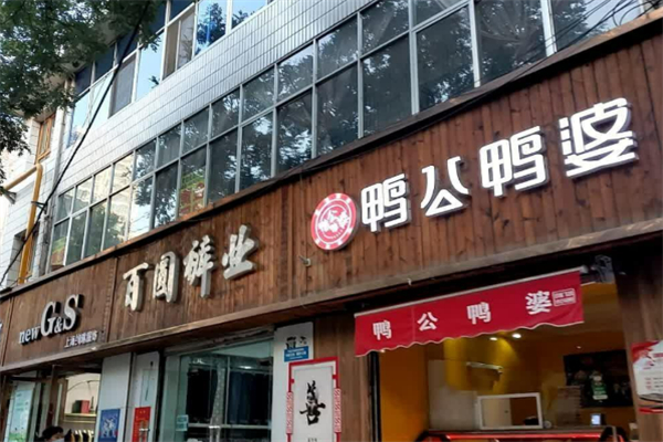 鴨公鴨婆加盟