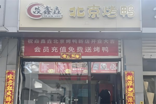 焱鑫垚烤鴨加盟