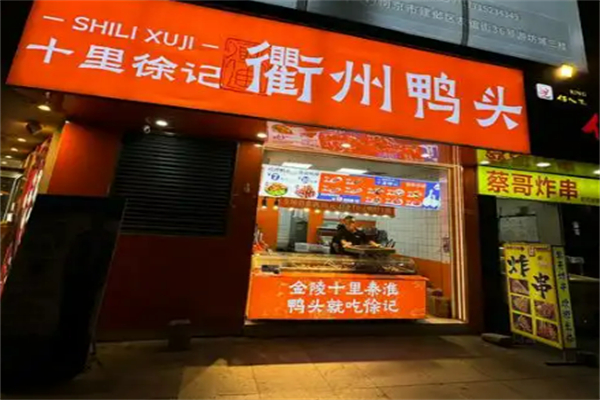 十里徐記衢州鴨頭加盟
