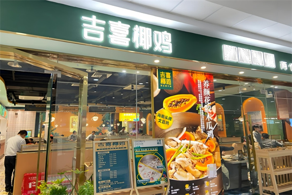 吉喜椰雞椰子雞火鍋加盟