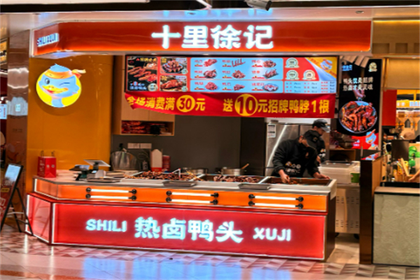 十里徐記衢州鴨頭加盟