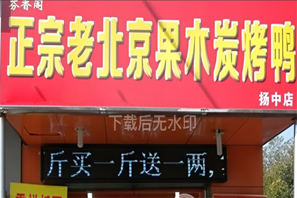 芬香閣果木炭烤鴨加盟