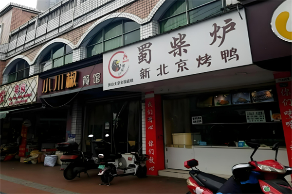 蜀柴爐新北京烤鴨加盟